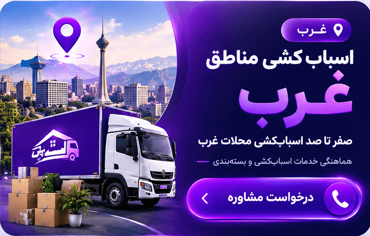 تماس با اسباب کشی