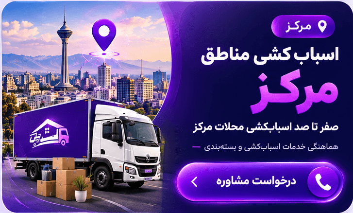 تماس با اسباب کشی