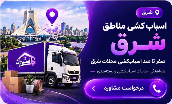 تماس با اسباب کشی