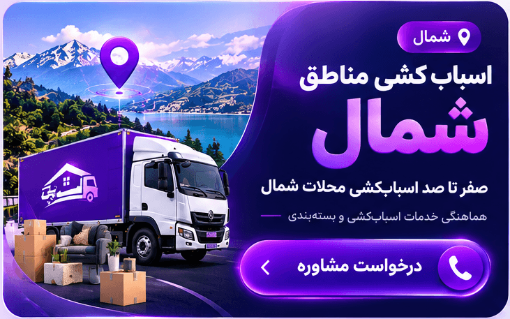 تماس با اسباب کشی